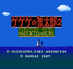 鬼太郎 - 妖怪大魔境 (日版)(Beta) (动作)